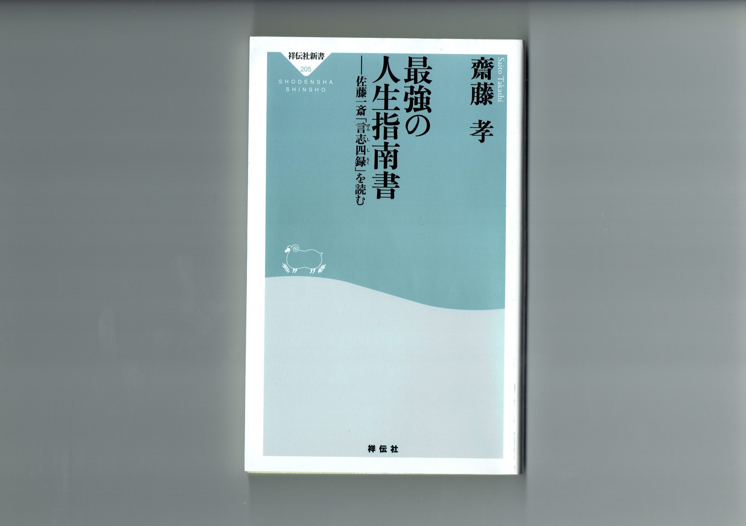 最強の人生指南書 佐藤一斎 言志四録 を読む 一般社団法人台東区中小企業診断士会